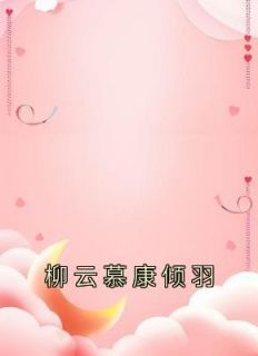 《柳云慕康倾羽》小说章节目录精彩阅读 祁欣雅黄承阳小说阅读