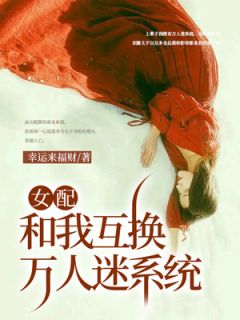 《女配和我互换万人迷系统》小说全文精彩章节在线阅读（姚陶陶江吟）